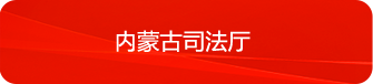 內蒙古司法廳